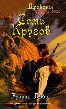 Брайан Дэвис Семь кругов обложка книги