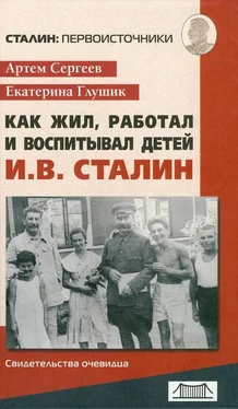 Артём Сергеев Как жил, работал и воспитывал детей И. В. Сталин. Свидетельства очевидца обложка книги