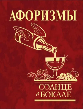 Ю. Иванова Афоризмы. Солнце в бокале обложка книги