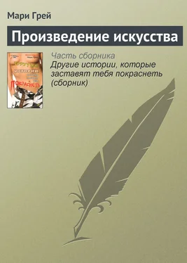 Мари Грей Произведение искусства обложка книги