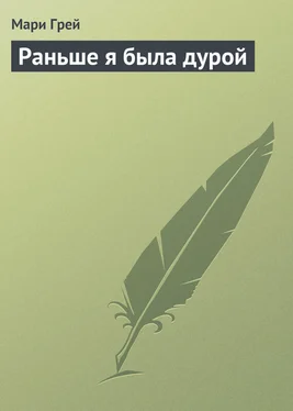 Мари Грей Раньше я была дурой обложка книги