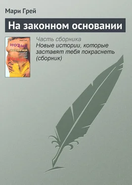 Мари Грей На законном основании обложка книги