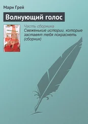 Мари Грей - Волнующий голос