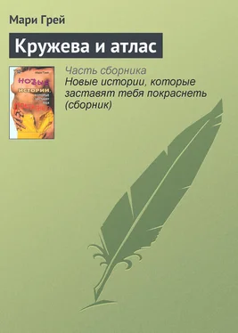 Мари Грей Кружева и атлас обложка книги