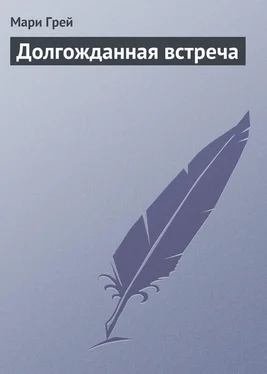 Мари Грей Долгожданная встреча обложка книги