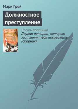 Мари Грей Должностное преступление обложка книги