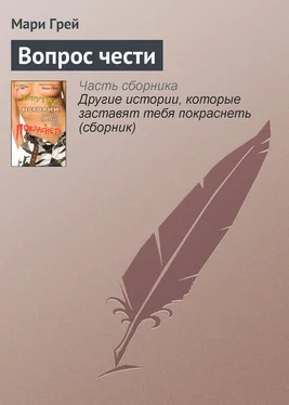 Мари Грей Вопрос чести обложка книги