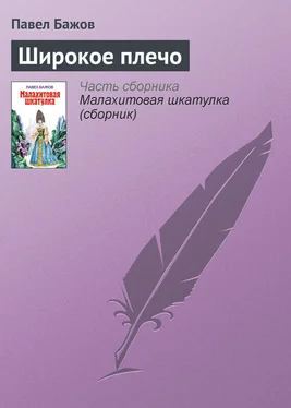 Павел Бажов Широкое плечо обложка книги