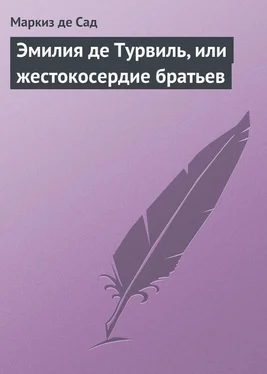 Маркиз Сад Эмилия де Турвиль, или жестокосердие братьев обложка книги