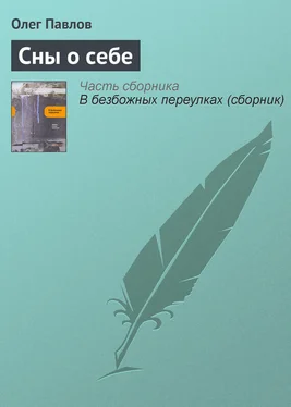 Олег Павлов Сны о себе обложка книги