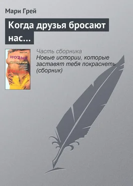 Мари Грей Когда друзья бросают нас… обложка книги