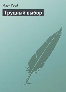 Мари Грей Трудный выбор обложка книги