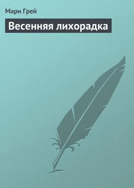 Мари Грей Весенняя лихорадка обложка книги