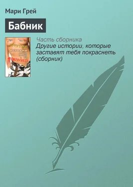 Мари Грей Бабник обложка книги