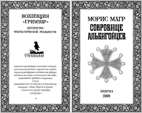 Морис Магр Сокровище альбигойцев Фернан Ньель АЛЬБИГОЙЦЫ И КАТАРЫ 1 Перевод - фото 1