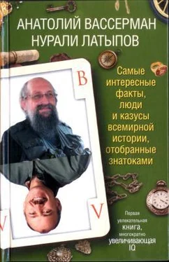 Анатолий Вассерман Самые интересные факты, люди и казусы современной истории, отобранные знатоками обложка книги