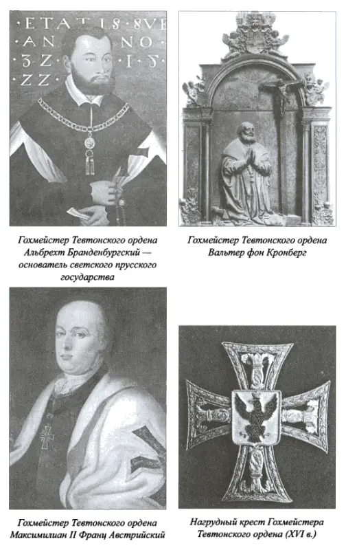 История Тевтонского ордена - фото 12