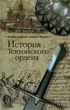 Вольфганг Акунов История Тевтонского ордена обложка книги