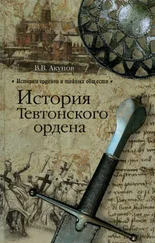 Вольфганг Акунов - История Тевтонского ордена