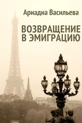 Ариадна Васильева - Возвращение в эмиграцию. Книга первая