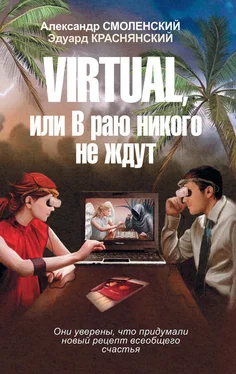 Александр Смоленский Virtual, или В раю никого не ждут обложка книги