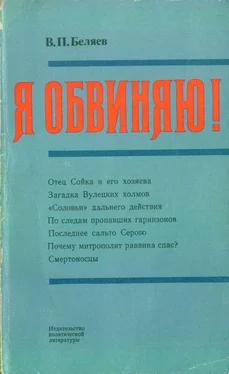 Владимир Беляев Я обвиняю! обложка книги