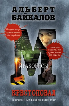 Альберт Байкалов Мракобесы обложка книги