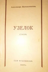 Александра Васильковская - Узелок