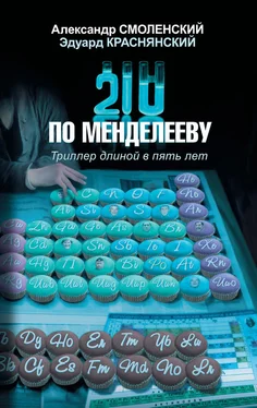 Александр Смоленский 210 по Менделееву обложка книги