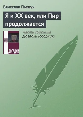 Вячеслав Пьецух Я и ХХ век, или Пир продолжается обложка книги