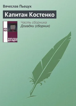 Вячеслав Пьецух Капитан Костенко обложка книги
