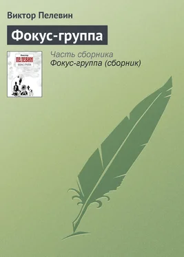 Виктор Пелевин Фокус-группа обложка книги