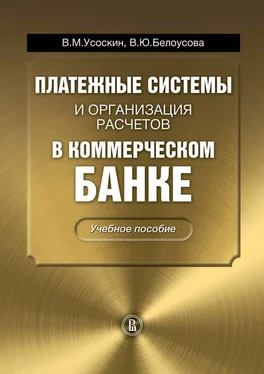 Вероника Белоусова Платежные системы и организация расчетов в коммерческом банке: учебное пособие