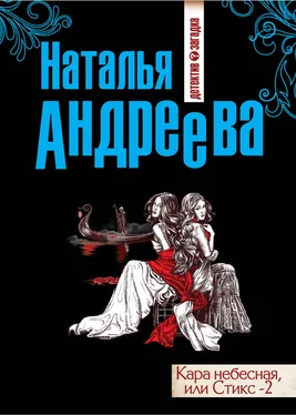 Наталья Андреева Кара небесная, или Стикс-2 обложка книги