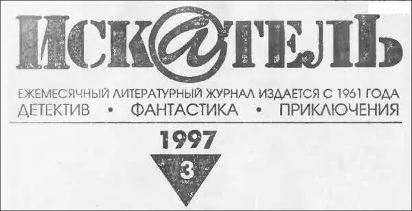 Искатель 1997 Выпуск 3 - фото 1