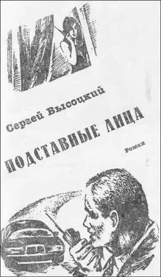 Сергей Высоцкий ПОДСТАВНЫЕ ЛИЦА Сергей Александрович Высоцкий родился в - фото 3