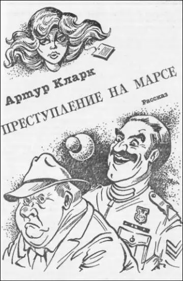 Вообщето у нас на Марсе почти не бывает преступлений с некоторой тоской в - фото 6