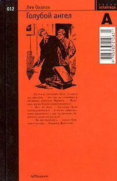 Лев Овалов Голубой ангел обложка книги