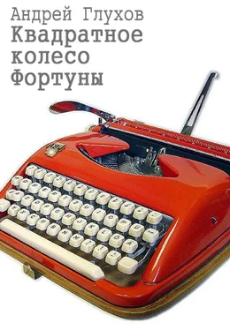 Андрей Глухов Квадратное колесо Фортуны обложка книги