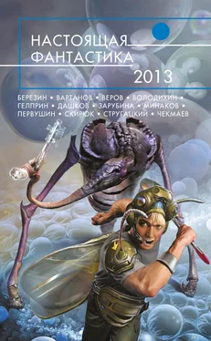 Андрей Бочаров Настоящая фантастика – 2013 (сборник)