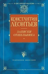 Константин Леонтьев - Записки отшельника