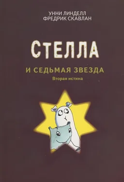 Унни Линделл Стелла и седьмая звезда обложка книги