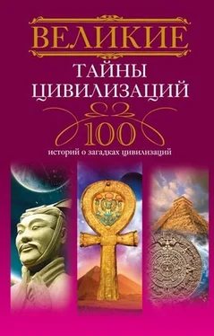 Татьяна Мансурова Великие тайны цивилизаций. 100 историй о загадках цивилизаций обложка книги