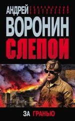 Андрей Воронин - Слепой. За гранью