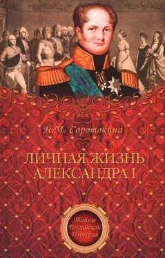 Нина Соротокина Личная жизнь Александра I обложка книги