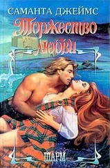 Саманта Джеймс - Торжество любви