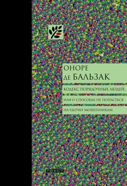 Оноре Бальзак Кодекс порядочных людей, или О способах не попасться на удочку мошенникам обложка книги