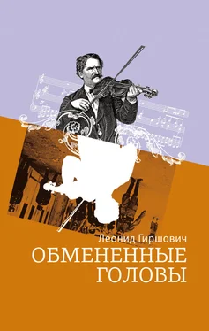 Леонид Гиршович Обмененные головы обложка книги