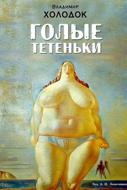 Владимир Холодок Голые тетеньки (сборник) обложка книги