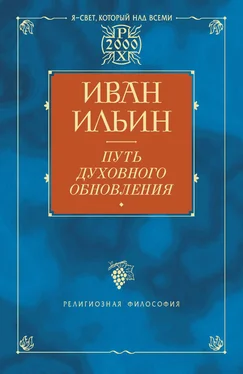 Иван Ильин Путь духовного обновления обложка книги